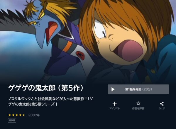 U-NEXT アニメ ゲゲゲの鬼太郎5 無料動画配信